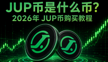 JUP币是什么币?2026年怎么买教程 JUP币是什么币?2026年怎么买教程