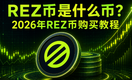 REZ����ʲô�ң�2026��REZ�ҹ���̳�