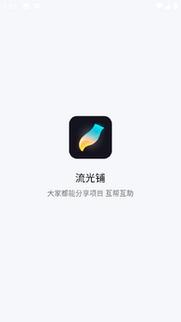 流光铺app官方版 流光铺app官方版