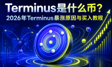 Terminus是什么币?2026年Terminus暴涨原因与买入教程 Terminus是什么币?2026年Terminus暴涨原因与买入教程