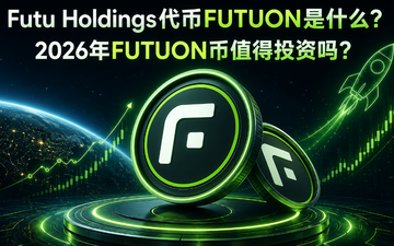 Futu Holdings����FUTUON��ʲô��2026��FUTUON��ֵ��Ͷ����