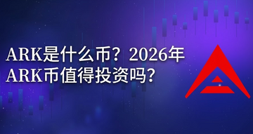 ARK是什么币?2026年ARK币值得投资吗? ARK是什么币?2026年ARK币值得投资吗?