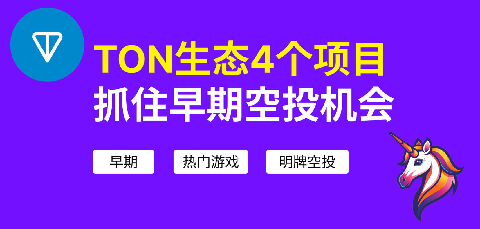 怎么参与TON链生态空投?2026最新保姆级教程 怎么参与TON链生态空投?2026最新保姆级教程