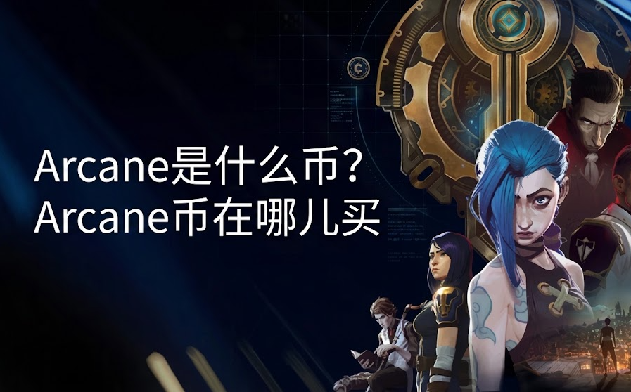 Arcane是什么币?Arcane币在哪儿买 Arcane是什么币?Arcane币在哪儿买