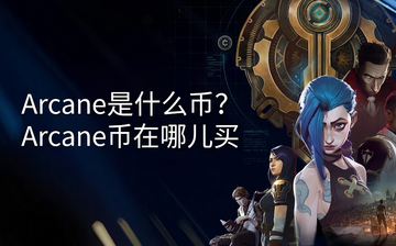 Arcane是什么币?Arcane币在哪儿买 Arcane是什么币?Arcane币在哪儿买