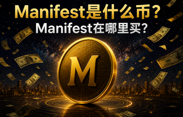 Manifest是什么币?Manifest在哪可以买? Manifest是什么币?Manifest在哪可以买?
