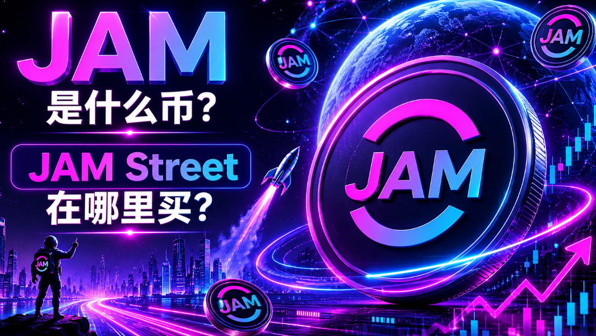 JAM��ʲô�ң�JAM Street���Ŀ�����