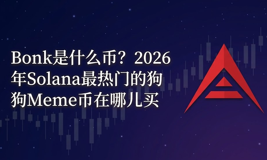 Bonk是什么币?2026年Solana最热门的狗狗Meme币在哪儿买 Bonk是什么币?2026年Solana最热门的狗狗Meme币在哪儿买