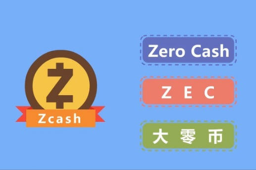 大零币怎么交易?大零币在哪个平台买?ZEC交易入门教程 大零币怎么交易?大零币在哪个平台买?ZEC交易入门教程