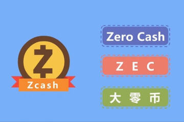 大零币怎么交易?大零币在哪个平台买?ZEC交易入门教程 大零币怎么交易?大零币在哪个平台买?ZEC交易入门教程