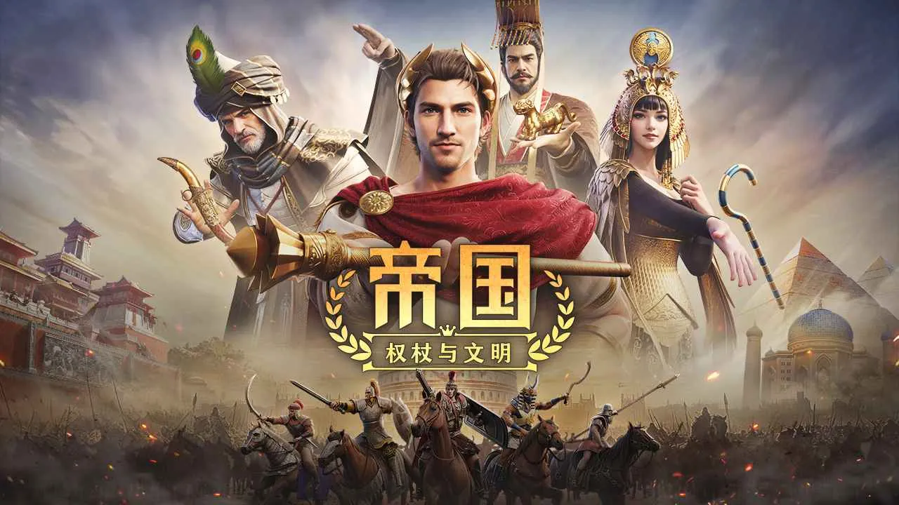 帝国:权杖与文明最新手机版v0.1.29最新版截图4