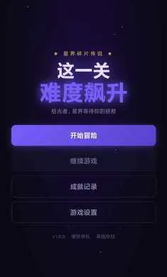 这一关难度飙升2026官方最新版本v1.0安卓版截图2