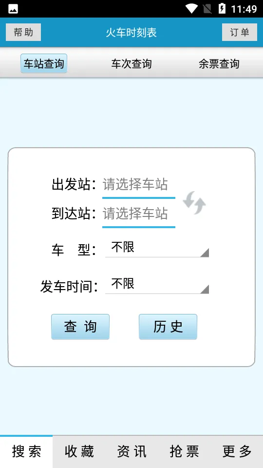 火车时刻表最新安卓版v3.3.5手机版截图1