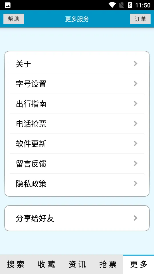 火车时刻表最新安卓版v3.3.5手机版截图0