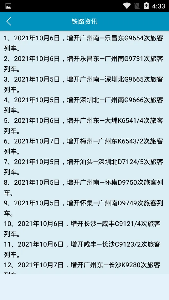 火车时刻表最新安卓版v3.3.5手机版截图3