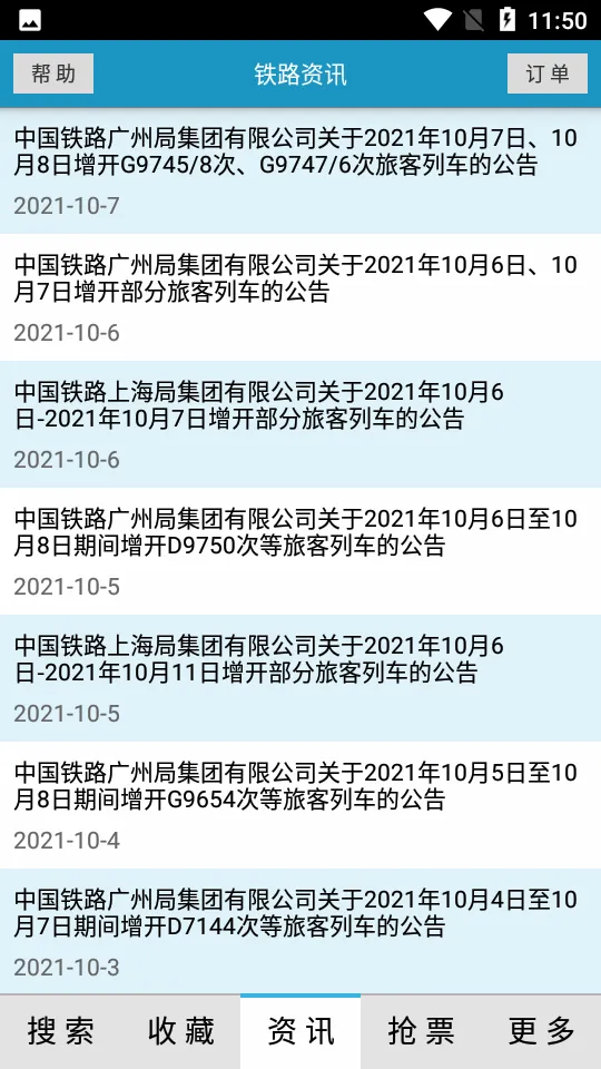火车时刻表最新安卓版v3.3.5手机版截图4