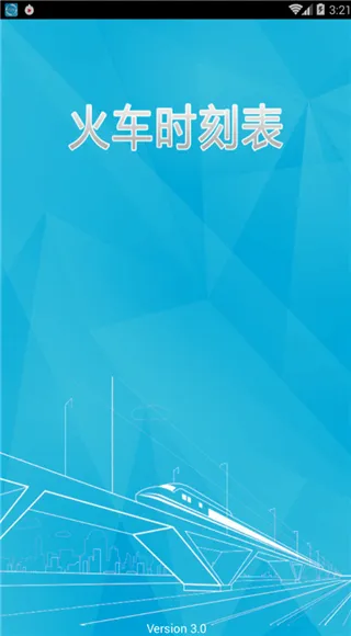 火车时刻表最新安卓版 火车时刻表最新安卓版