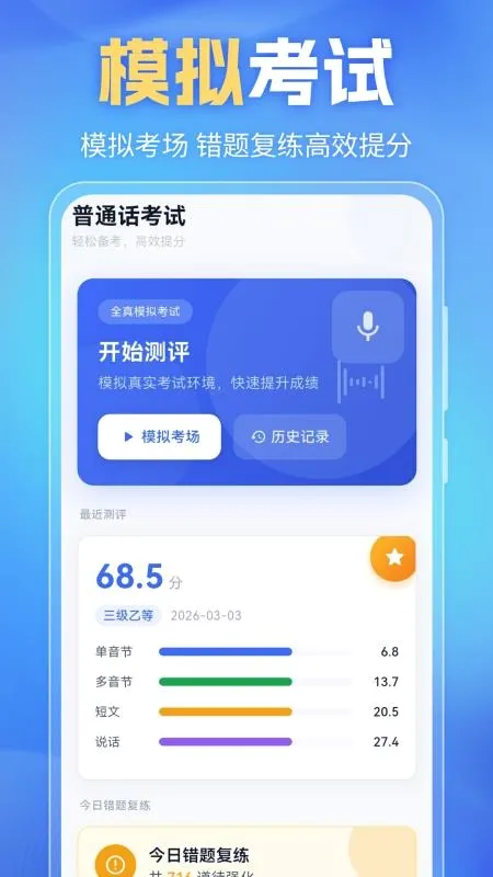普通话PSC2026官方最新版本v6.0.0免费版截图1