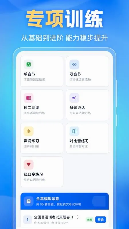 普通话PSC2026官方最新版本v6.0.0免费版截图0