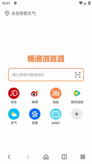 悟通浏览器最新手机版v1.0.0安卓版截图1