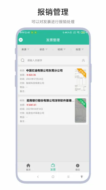 发票报销管家最新安卓版 发票报销管家最新安卓版