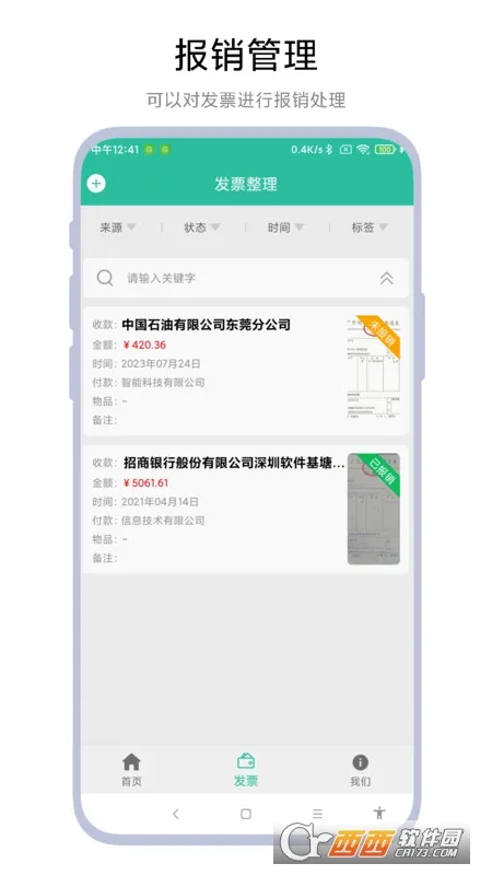 发票报销管家最新安卓版v1.0.5官方版截图2