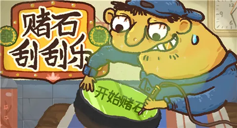 赌石刮刮乐2026官方最新版本v1.0免费版截图0