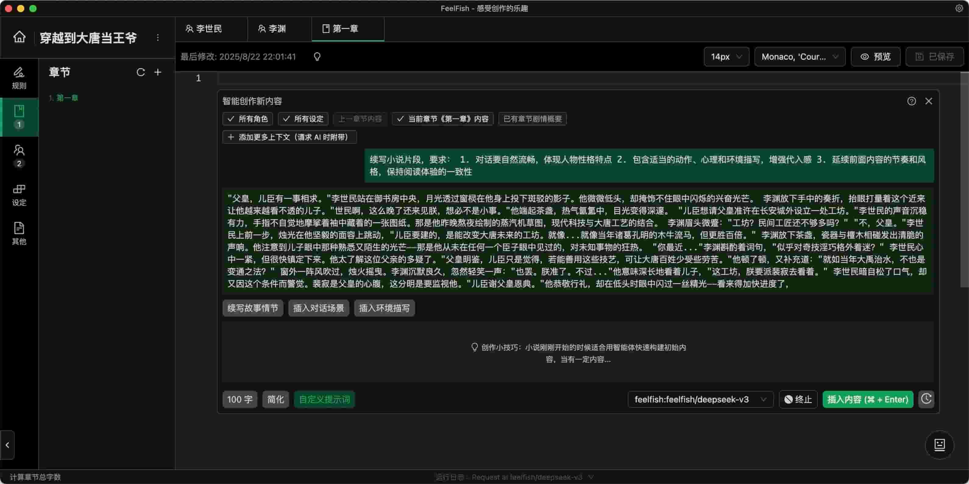 FeelFish for mac(AI小说写作助手)截图1