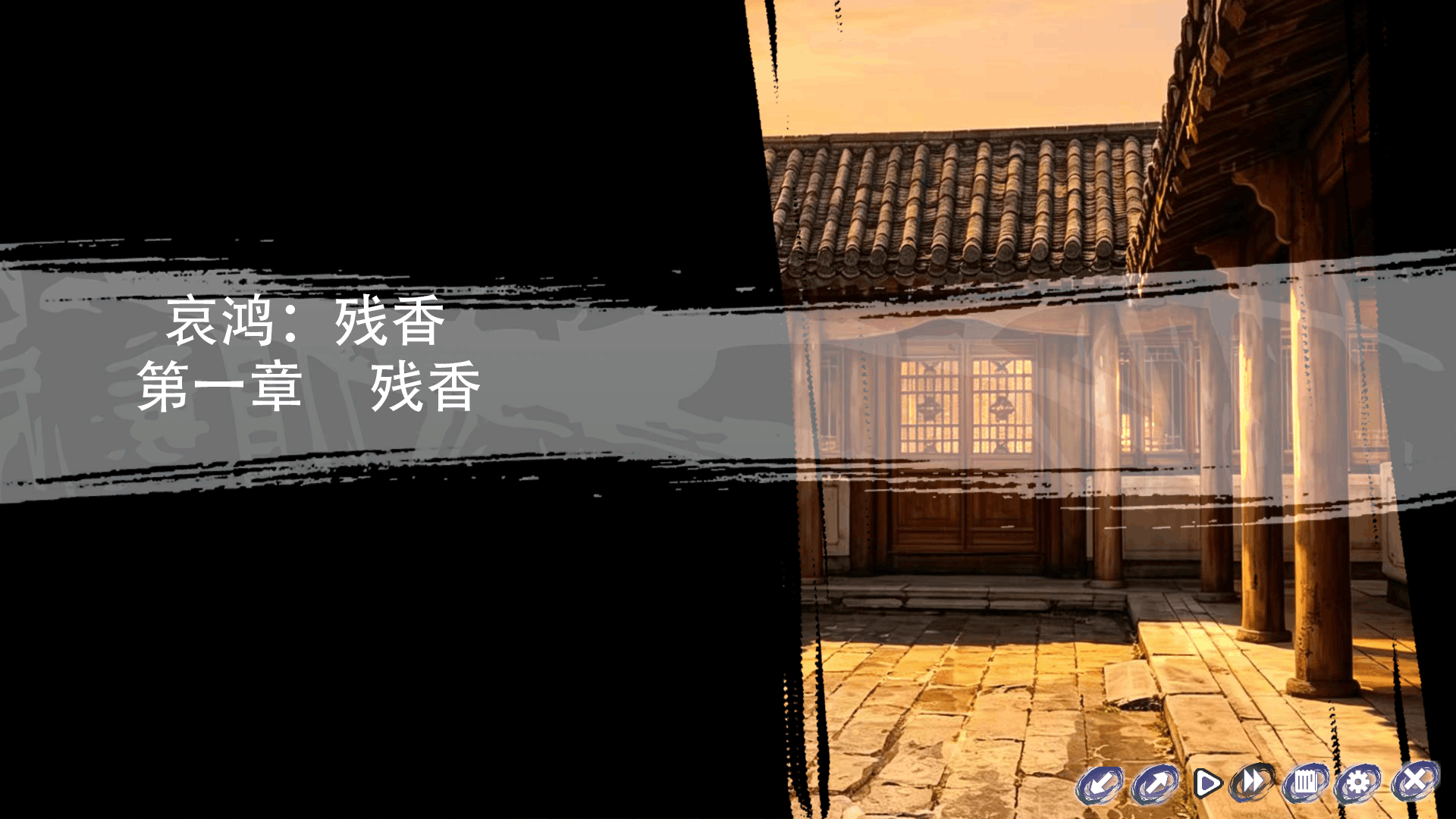 哀鸿残香中文免费版1.0安卓版截图0