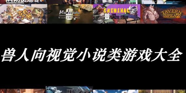 兽人向视觉小说类10博网体育备用网址大全_兽人视觉小说10博网体育备用网址下载fvn_手机版兽人向10博网体育备用网址(furry)