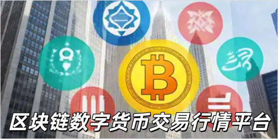 区块链数字货币平台有哪些_区块链数字货币平台下载安装手机版