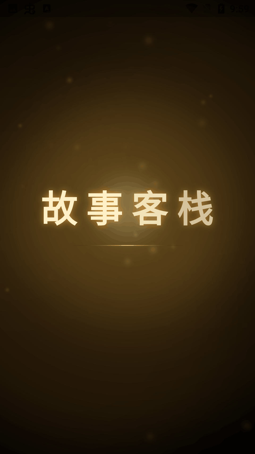 故事客栈ai聊天安卓版2.5.9免费版截图0