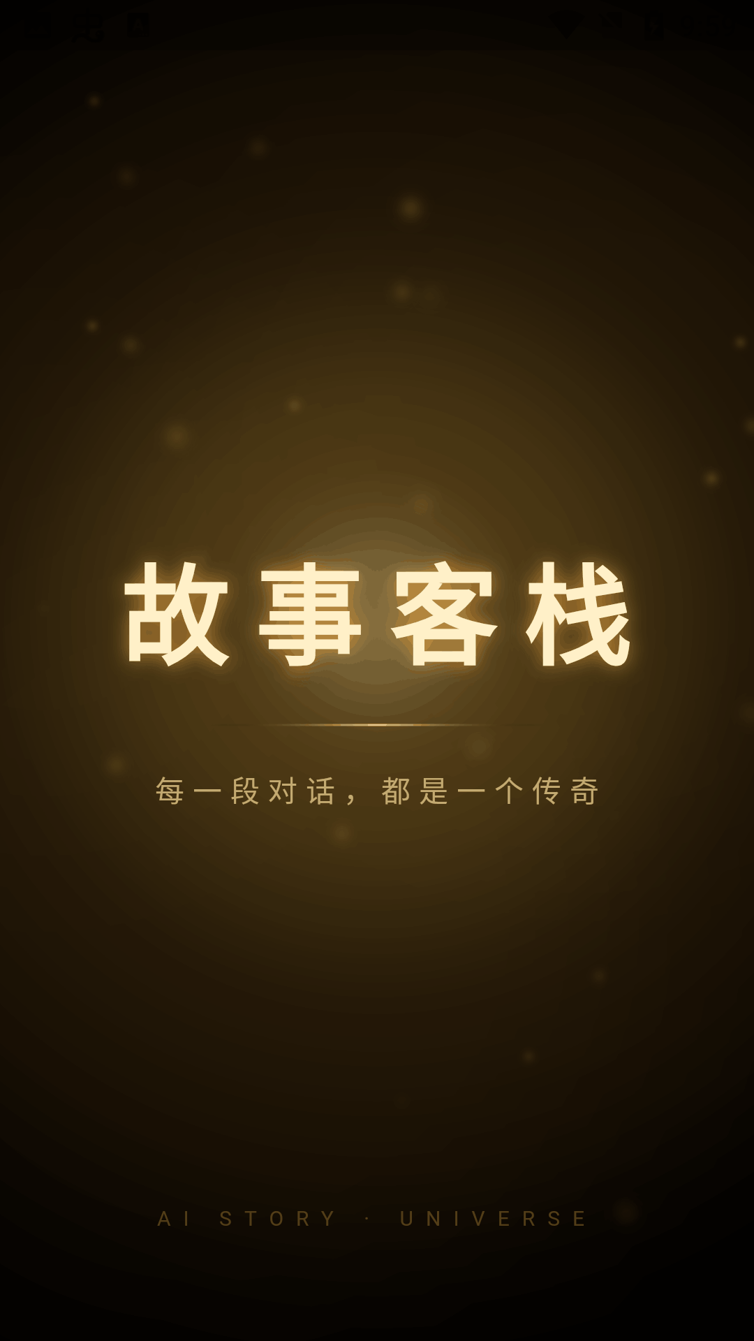故事客栈ai聊天安卓版2.5.9免费版截图1
