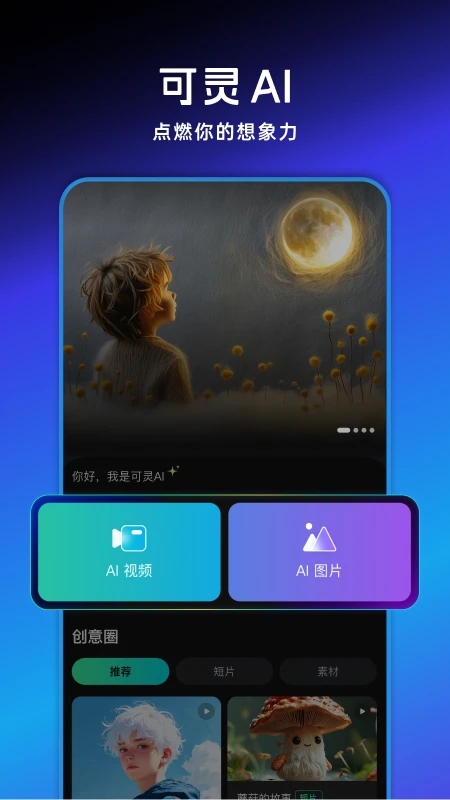可灵3.0官方正版v3.3.41.445截图0