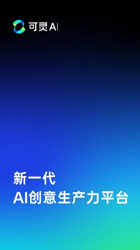 可灵3.0官方正版v3.3.41.445截图1