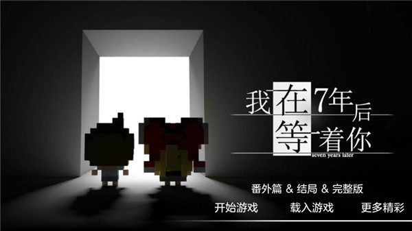 我在7年后等着你dlc完整版2.22截图3