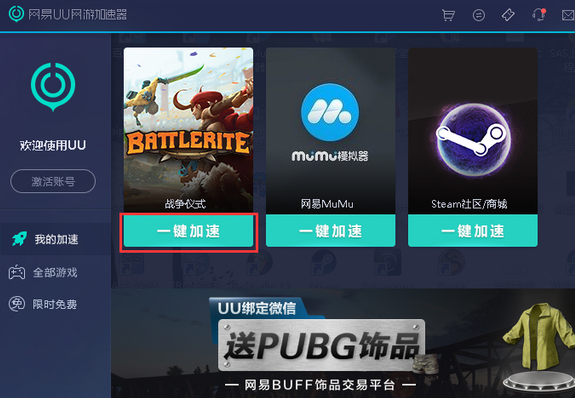 网易UU加速器苹果电脑版截图2
