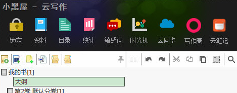 小黑屋云写作苹果电脑版截图0