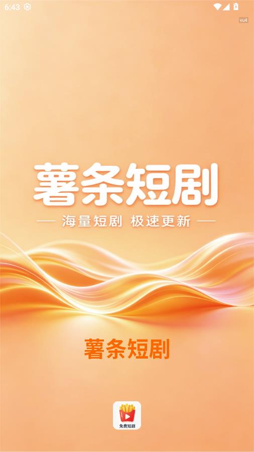 薯条短剧下载安卓版1.0.1最新版截图2