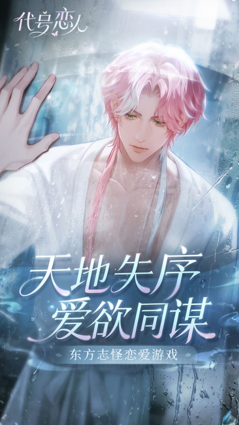 代号恋人下载测试版官方版1.2.2截图2