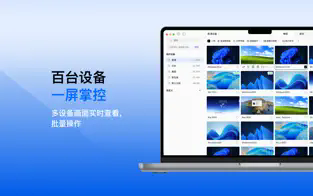 连连控mac苹果电脑版截图5