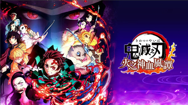 鬼灭之刃火神血风谭中文版下载官方版6045627462截图0