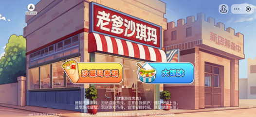 老爹沙威玛刨冰模式最新版1.0.2截图0