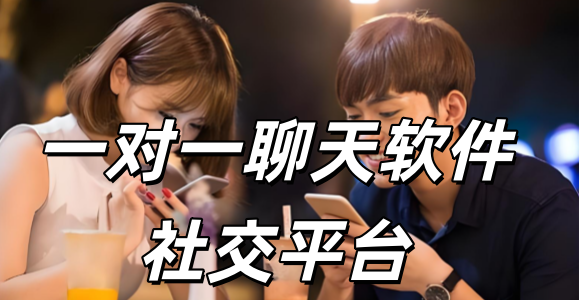 һ��һ���������罻ƽ̨_����һ��һ�������������Щ_һ��һ����Ľ���app�Ƽ�