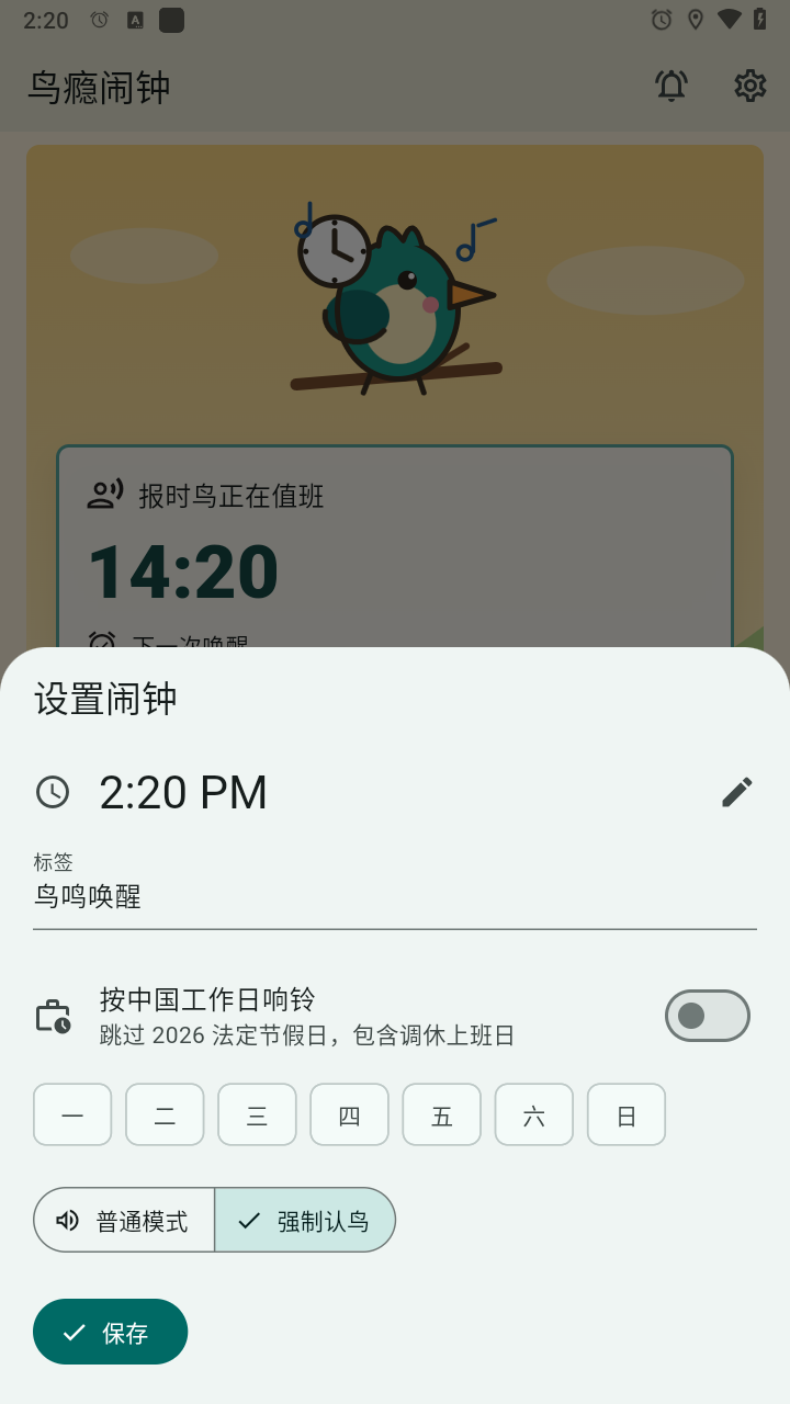 鸟瘾闹钟软件官方正版1.0.14安卓版截图2