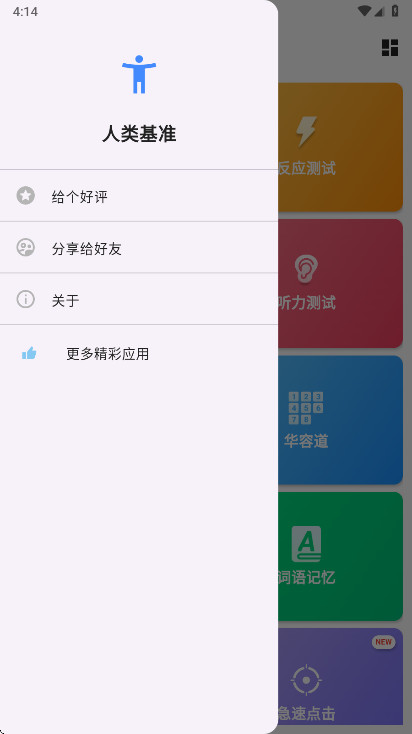 人类基准测试反应力测试中文版4.1.3截图0