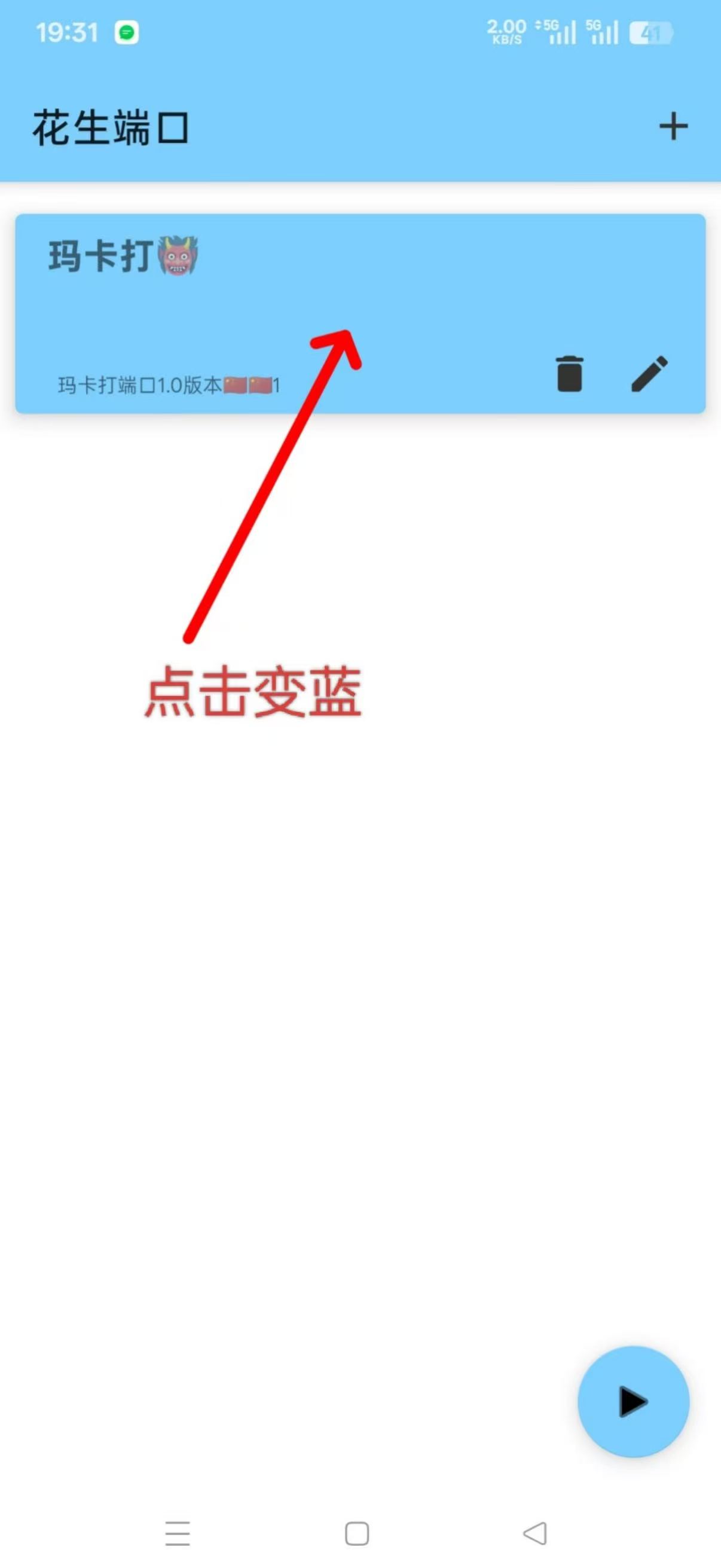 花生端口公益直装版app花生加速器截图1