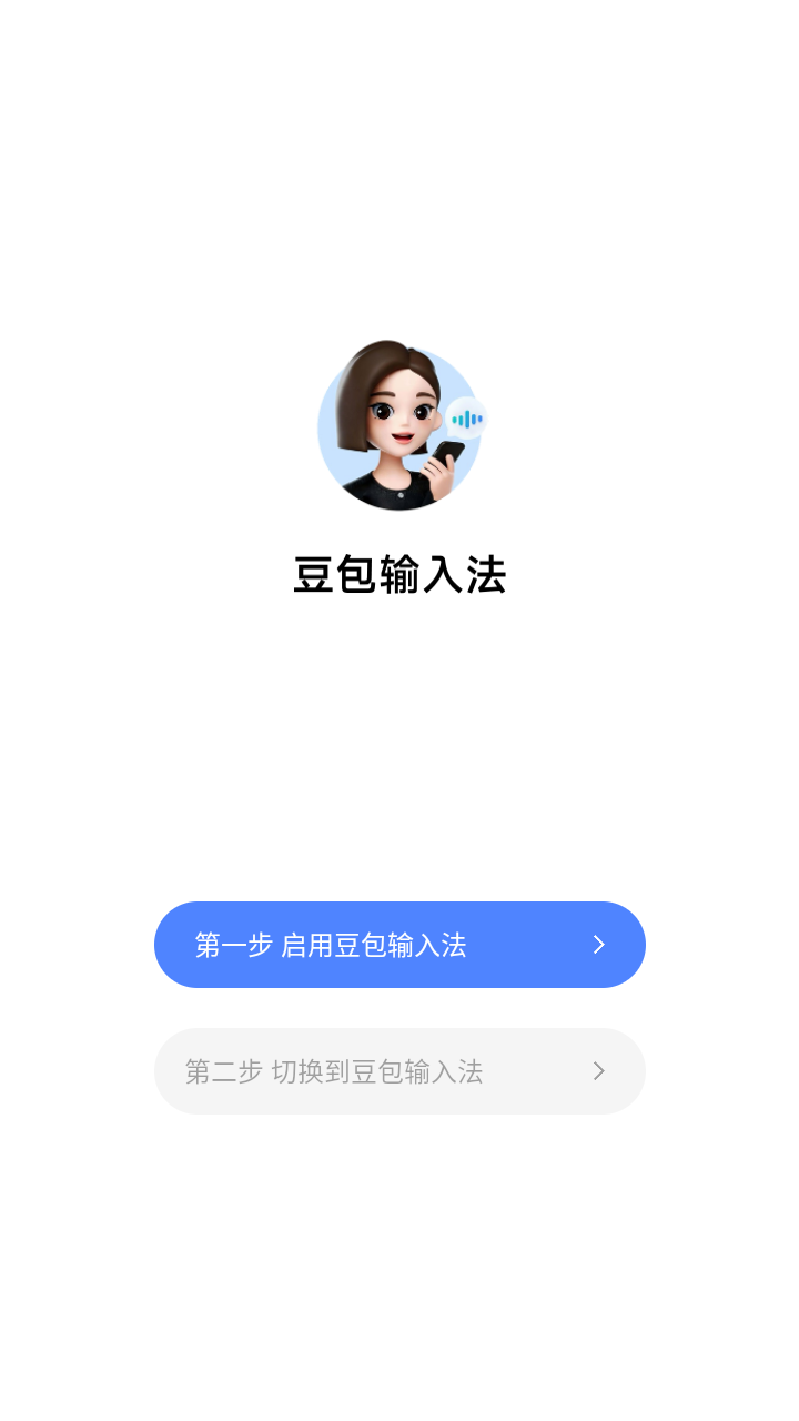 豆包输入法内测尝鲜版1.3.8安卓版截图1