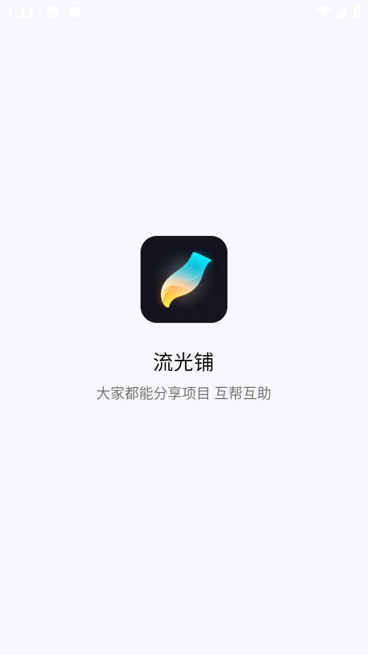 流光铺app官方版v1.26.0429奇彩娱乐城截图0