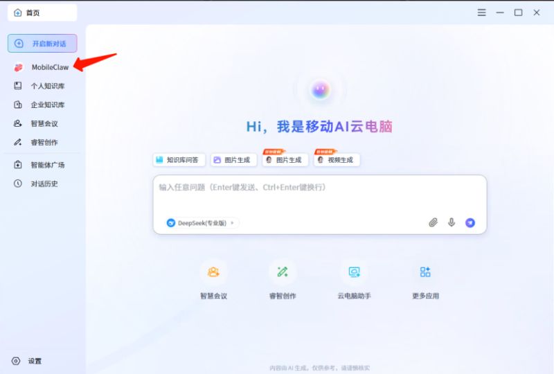 MobileClaw for mac(移动云AI秘书龙虾版)截图0